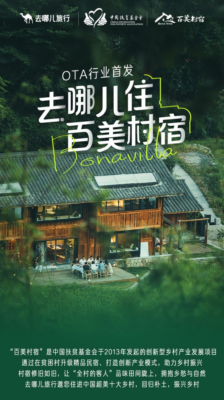 携手中国扶贫基金会发展乡村旅游 6省乡村民宿首次上线去哪儿旅行