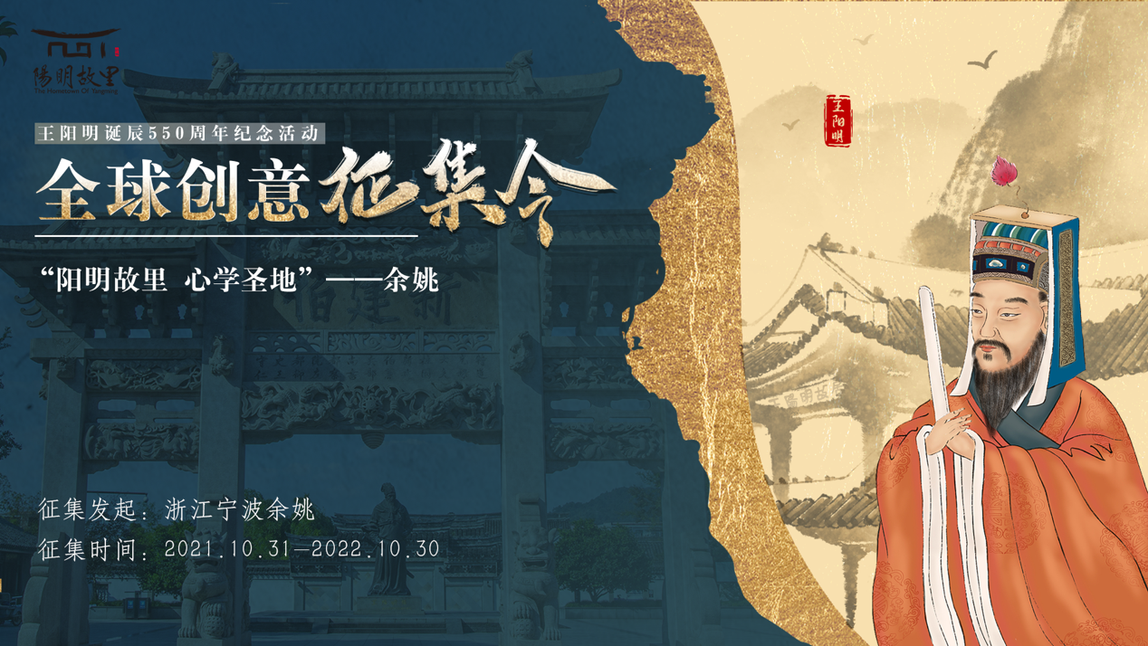  王阳明诞辰550周年纪念活动全球创意征集令